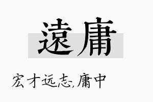 远庸名字的寓意及含义