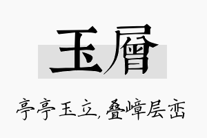 玉层名字的寓意及含义