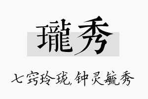 珑秀名字的寓意及含义