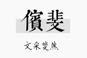 傧斐名字的寓意及含义