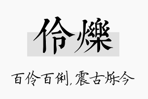 伶烁名字的寓意及含义