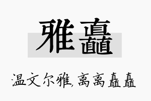 雅矗名字的寓意及含义