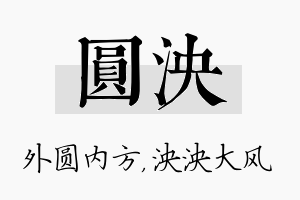 圆泱名字的寓意及含义