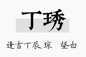 丁琇名字的寓意及含义