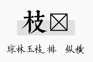 枝奡名字的寓意及含义