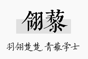 翎藜名字的寓意及含义