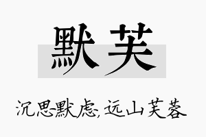 默芙名字的寓意及含义