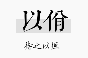 以佾名字的寓意及含义