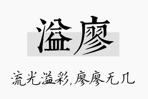 溢廖名字的寓意及含义