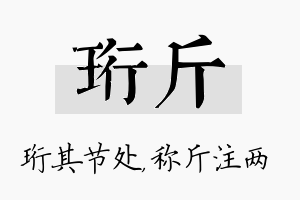 珩斤名字的寓意及含义