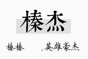 榛杰名字的寓意及含义