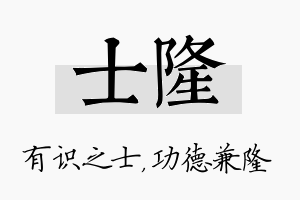 士隆名字的寓意及含义