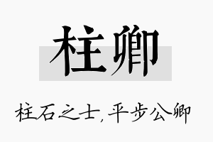 柱卿名字的寓意及含义