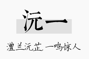 沅一名字的寓意及含义