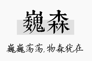 巍森名字的寓意及含义