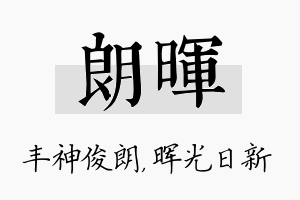 朗晖名字的寓意及含义