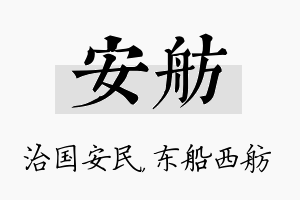 安舫名字的寓意及含义