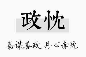 政忱名字的寓意及含义