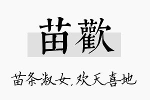 苗欢名字的寓意及含义