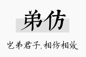 弟仿名字的寓意及含义