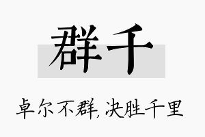 群千名字的寓意及含义