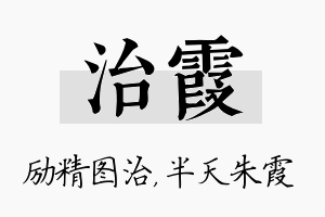 治霞名字的寓意及含义