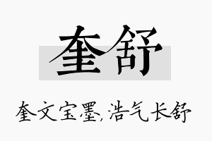 奎舒名字的寓意及含义