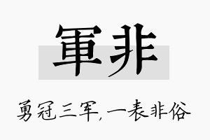 军非名字的寓意及含义