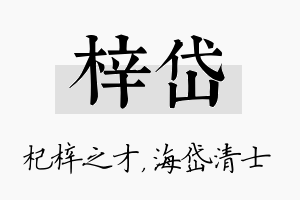 梓岱名字的寓意及含义