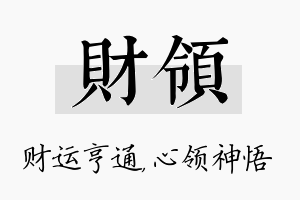 财领名字的寓意及含义