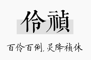 伶祯名字的寓意及含义