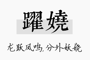 跃娆名字的寓意及含义