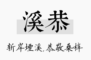 溪恭名字的寓意及含义