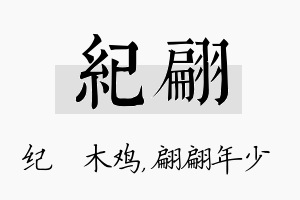 纪翩名字的寓意及含义