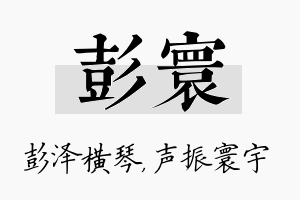 彭寰名字的寓意及含义