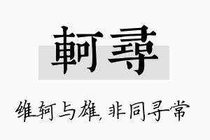 轲寻名字的寓意及含义