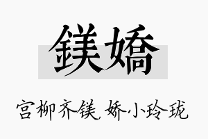 镁娇名字的寓意及含义