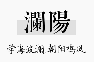 澜阳名字的寓意及含义