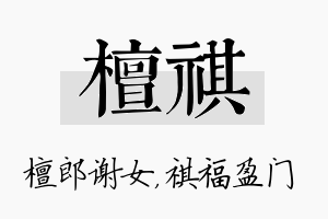 檀祺名字的寓意及含义