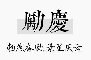 励庆名字的寓意及含义