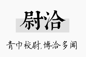 尉洽名字的寓意及含义