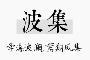 波集名字的寓意及含义