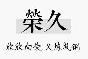 荣久名字的寓意及含义