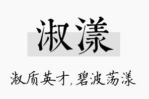 淑漾名字的寓意及含义