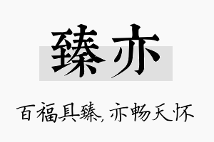 臻亦名字的寓意及含义