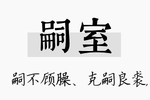 嗣室名字的寓意及含义