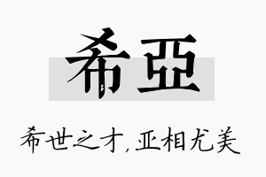 希亚名字的寓意及含义