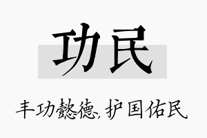 功民名字的寓意及含义