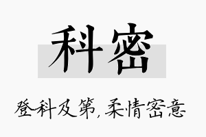 科密名字的寓意及含义