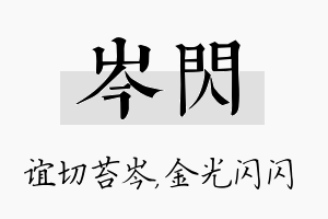 岑闪名字的寓意及含义